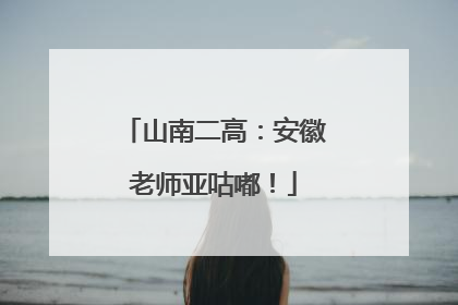 山南二高：安徽老师亚咕嘟！