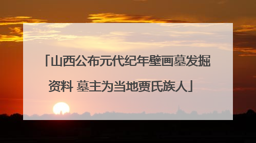 山西公布元代纪年壁画墓发掘资料 墓主为当地贾氏族人