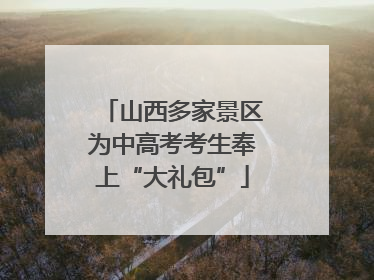 山西多家景区为中高考考生奉上“大礼包”