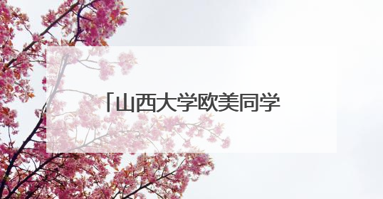 山西大学欧美同学会（山西大学留学人员联谊会）成立