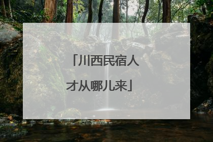 川西民宿人才从哪儿来