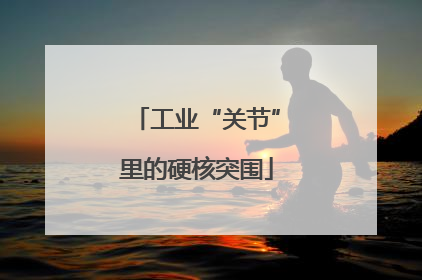 工业“关节”里的硬核突围