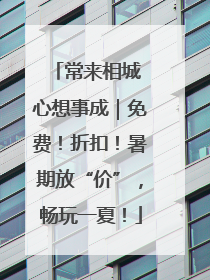 常来相城 心想事成｜免费！折扣！暑期放“价”，畅玩一夏！