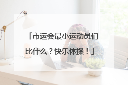 市运会最小运动员们比什么？快乐体操！