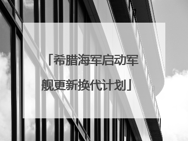 希腊海军启动军舰更新换代计划