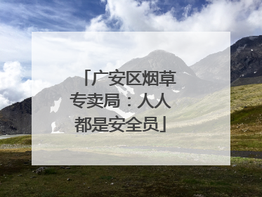 广安区烟草专卖局：人人都是安全员