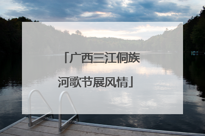 广西三江侗族河歌节展风情