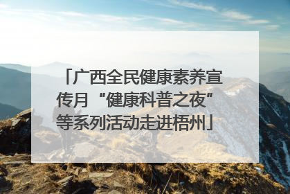 广西全民健康素养宣传月“健康科普之夜”等系列活动走进梧州