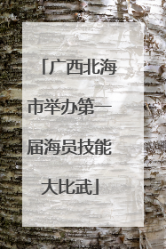 广西北海市举办第一届海员技能大比武