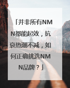 并非所有NMN都能起效，抗衰热潮不减，如何正确挑选NMN品牌？