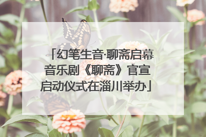幻笔生音·聊斋启幕 音乐剧《聊斋》官宣启动仪式在淄川举办