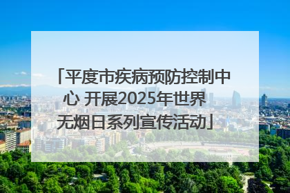 平度市疾病预防控制中心 开展2025年世界无烟日系列宣传活动