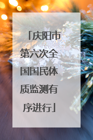 庆阳市第六次全国国民体质监测有序进行