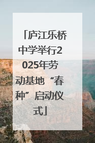 庐江乐桥中学举行2025年劳动基地“春种”启动仪式
