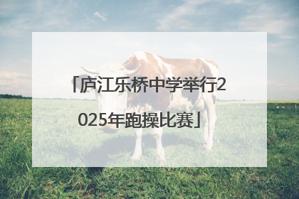 庐江乐桥中学举行2025年跑操比赛