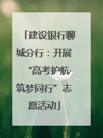 建设银行聊城分行：开展“高考护航·筑梦同行”志愿活动