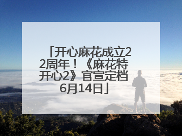 开心麻花成立22周年！《麻花特开心2》官宣定档6月14日