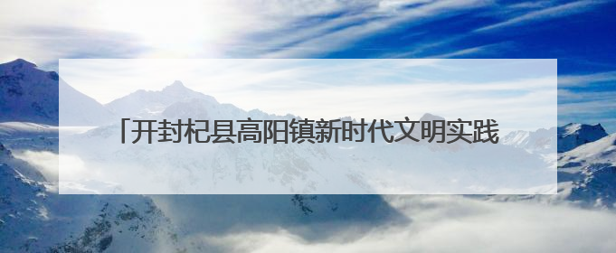 开封杞县高阳镇新时代文明实践所与妇联携手助力“三夏”生产