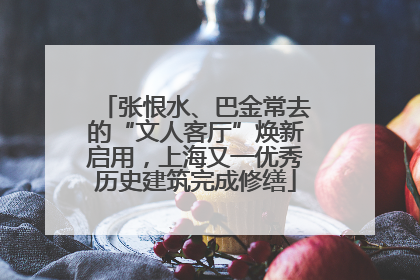 张恨水、巴金常去的“文人客厅”焕新启用，上海又一优秀历史建筑完成修缮