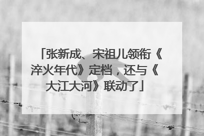 张新成、宋祖儿领衔《淬火年代》定档，还与《大江大河》联动了