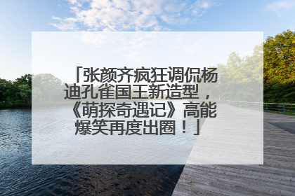 张颜齐疯狂调侃杨迪孔雀国王新造型，《萌探奇遇记》高能爆笑再度出圈！