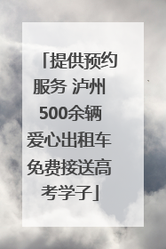 提供预约服务 泸州500余辆爱心出租车免费接送高考学子