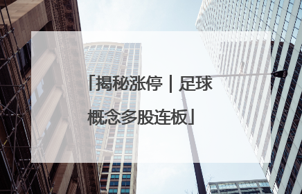 揭秘涨停｜足球概念多股连板