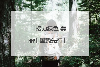 接力绿色 美丽中国我先行