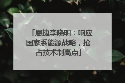 恩捷李晓明：响应国家系能源战略，抢占技术制高点