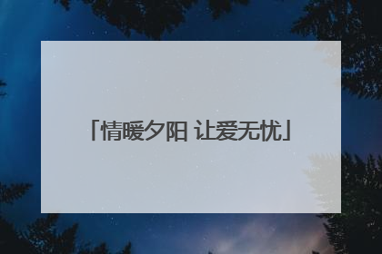 情暖夕阳 让爱无忧