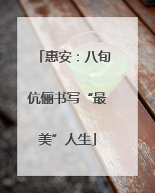 惠安：八旬伉俪书写“最美”人生