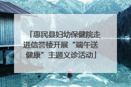 惠民县妇幼保健院走进信誉楼开展“端午送健康”主题义诊活动