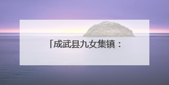成武县九女集镇：西瓜套种辣椒 “一地双收”巧致富