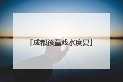 成都孩童戏水度夏