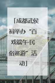 成都武侯祠举办“百戏端午·民俗巡游”活动