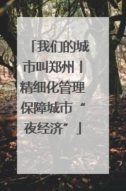 我们的城市叫郑州丨精细化管理保障城市“夜经济”