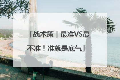 战术策｜最准VS最不准！准就是底气