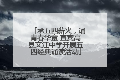 承五四薪火，诵青春华章 宜宾高县文江中学开展五四经典诵读活动
