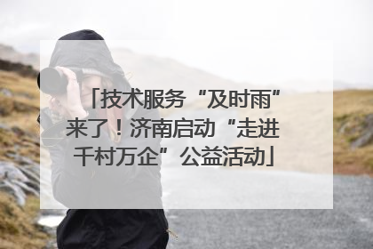 技术服务“及时雨”来了！济南启动“走进千村万企”公益活动