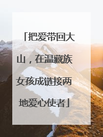 把爱带回大山，在温藏族女孩成链接两地爱心使者