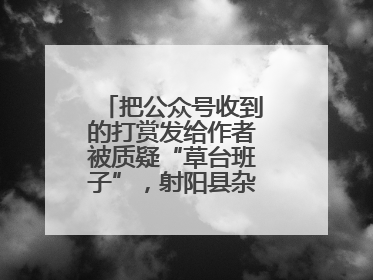 把公众号收到的打赏发给作者被质疑“草台班子”，射阳县杂文学会回应