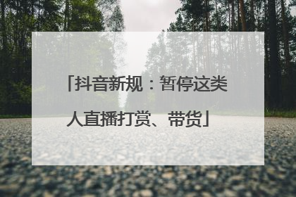 抖音新规：暂停这类人直播打赏、带货