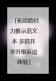 拓宽路径力推示范文本 多措并举升级诉讼体验