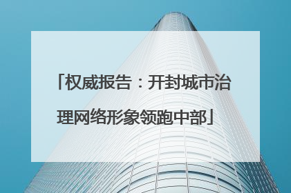 权威报告：开封城市治理网络形象领跑中部