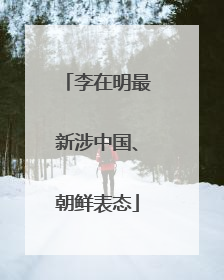 李在明最新涉中国、朝鲜表态