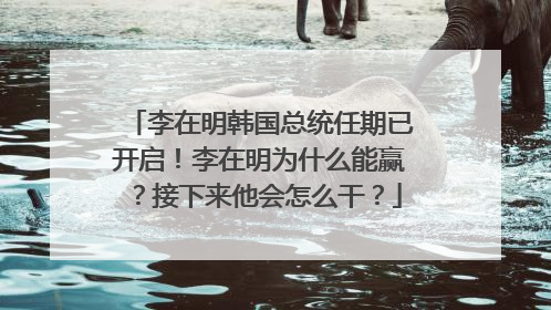 李在明韩国总统任期已开启！李在明为什么能赢？接下来他会怎么干？