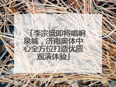 李宗盛即将唱响泉城，济南奥体中心全方位打造优质观演体验