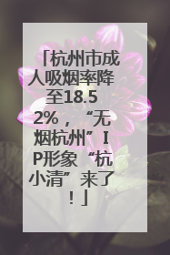 杭州市成人吸烟率降至18.52%，“无烟杭州”IP形象“杭小清”来了！