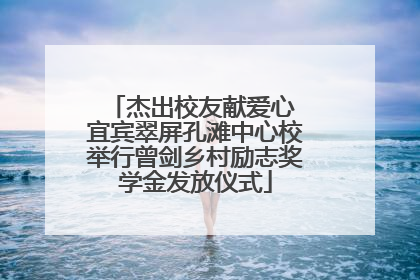 杰出校友献爱心 宜宾翠屏孔滩中心校举行曾剑乡村励志奖学金发放仪式