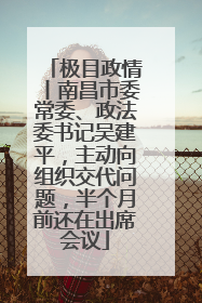极目政情丨南昌市委常委、政法委书记吴建平，主动向组织交代问题，半个月前还在出席会议